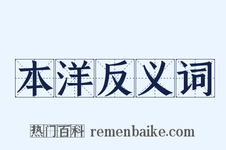 本洋反义词是什么意思的图片